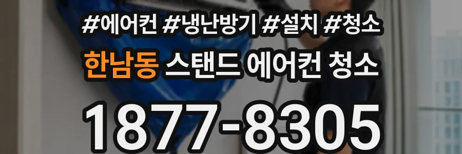 한남동 스탠드 에어컨 청소