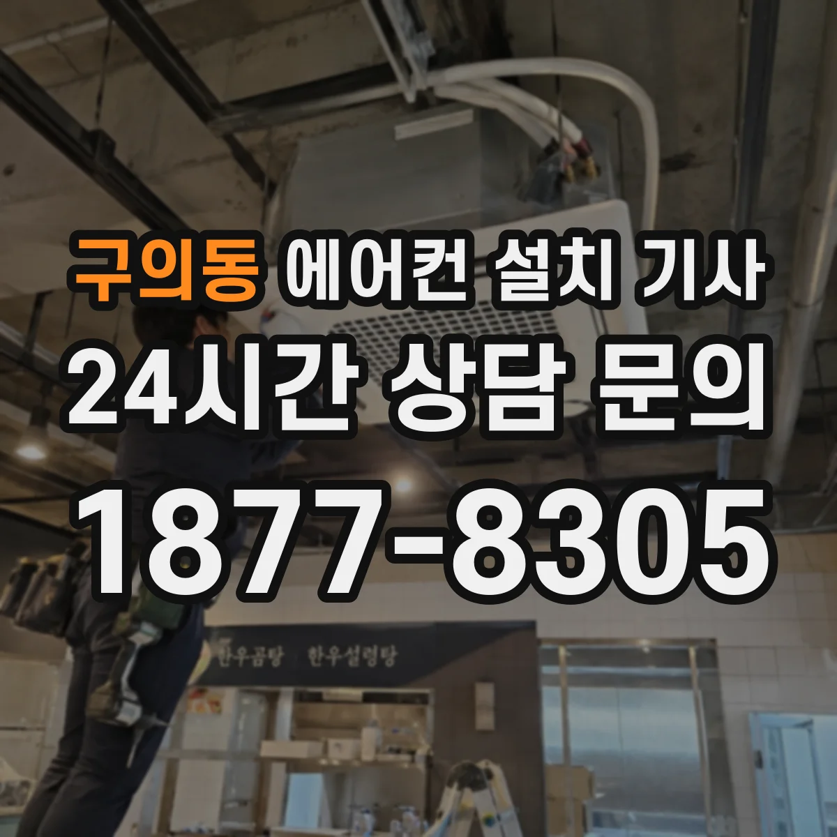 구의동 에어컨 설치 기사