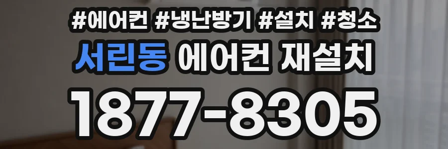 서린동 에어컨 재설치