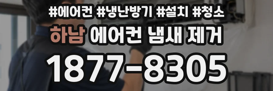 하남 에어컨 냄새 제거
