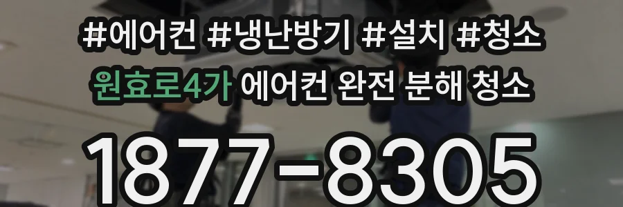 원효로4가 에어컨 완전 분해 청소