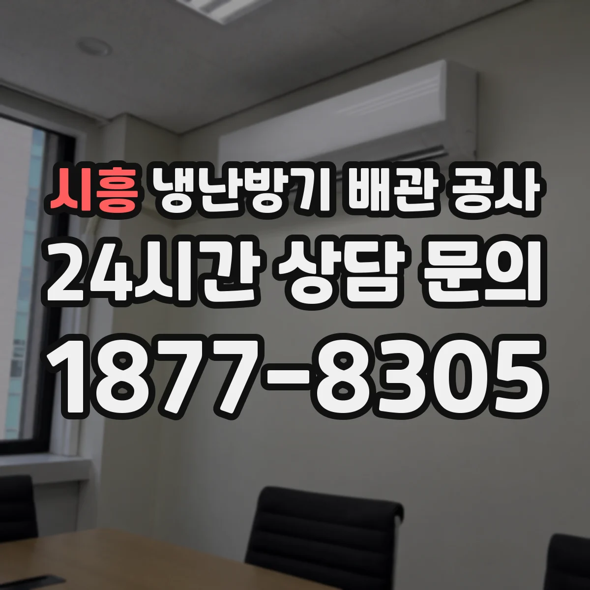 시흥 냉난방기 배관 공사