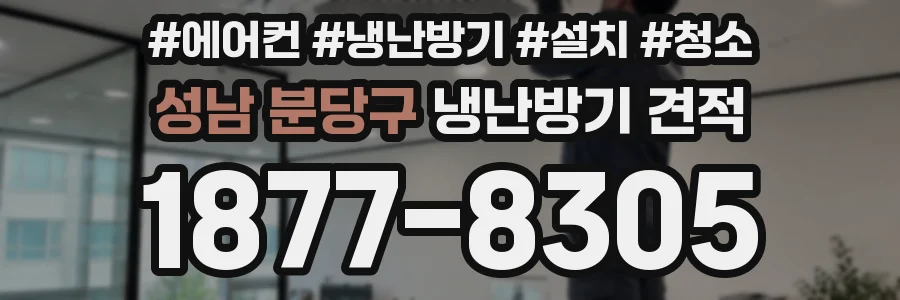 성남 분당구 냉난방기 견적