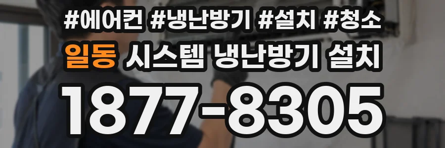 일동 시스템 냉난방기 설치