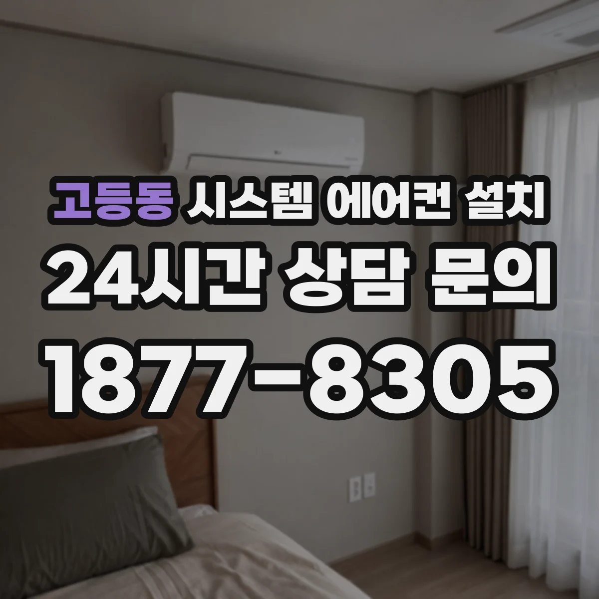 고등동 시스템 에어컨 설치