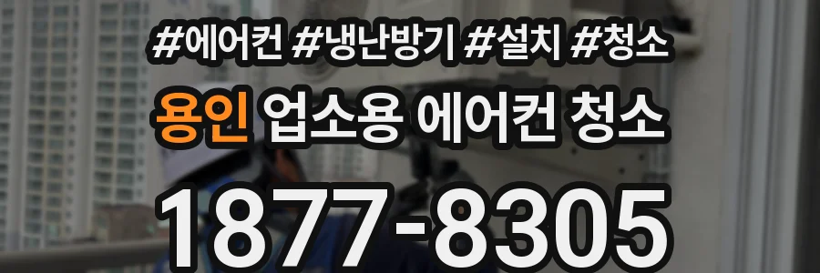 용인 업소용 에어컨 청소