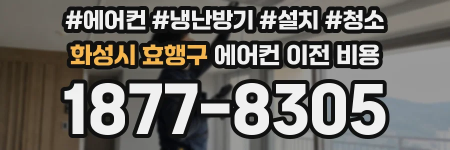 화성시 효행구 에어컨 이전 비용