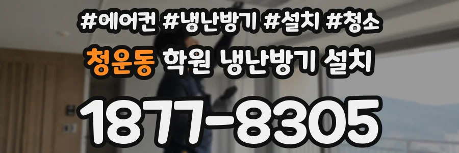 청운동 학원 냉난방기 설치