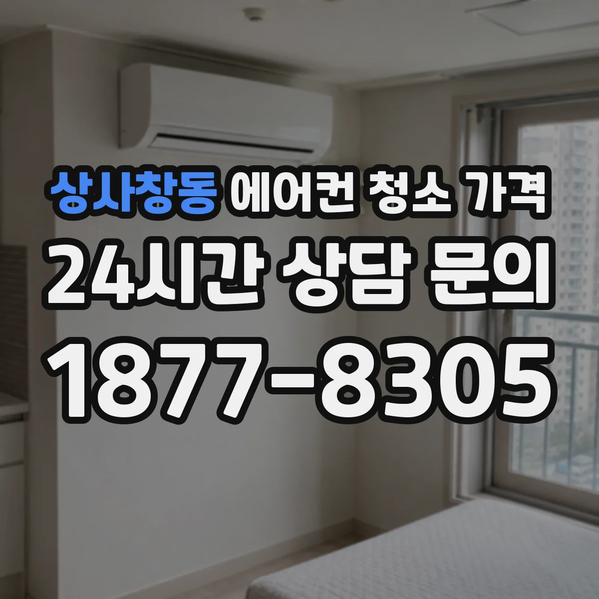 상사창동 에어컨 청소 가격