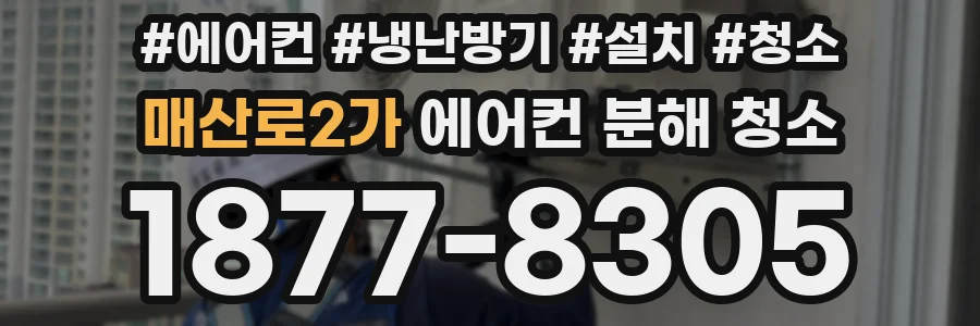 매산로2가 에어컨 분해 청소
