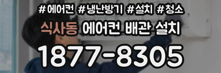 식사동 에어컨 배관 설치