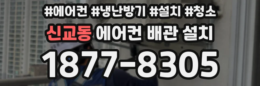 신교동 에어컨 배관 설치