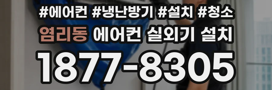 염리동 에어컨 실외기 설치