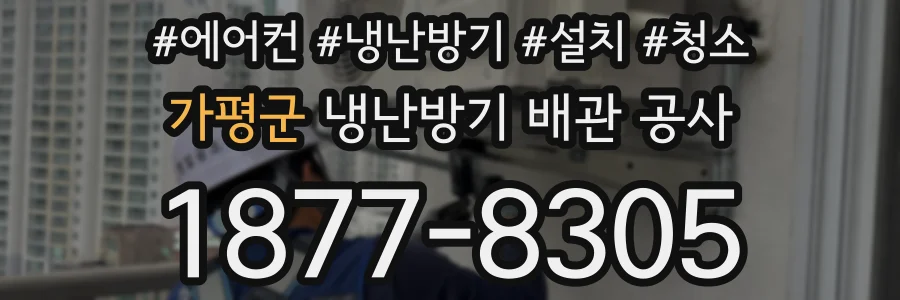 가평군 냉난방기 배관 공사