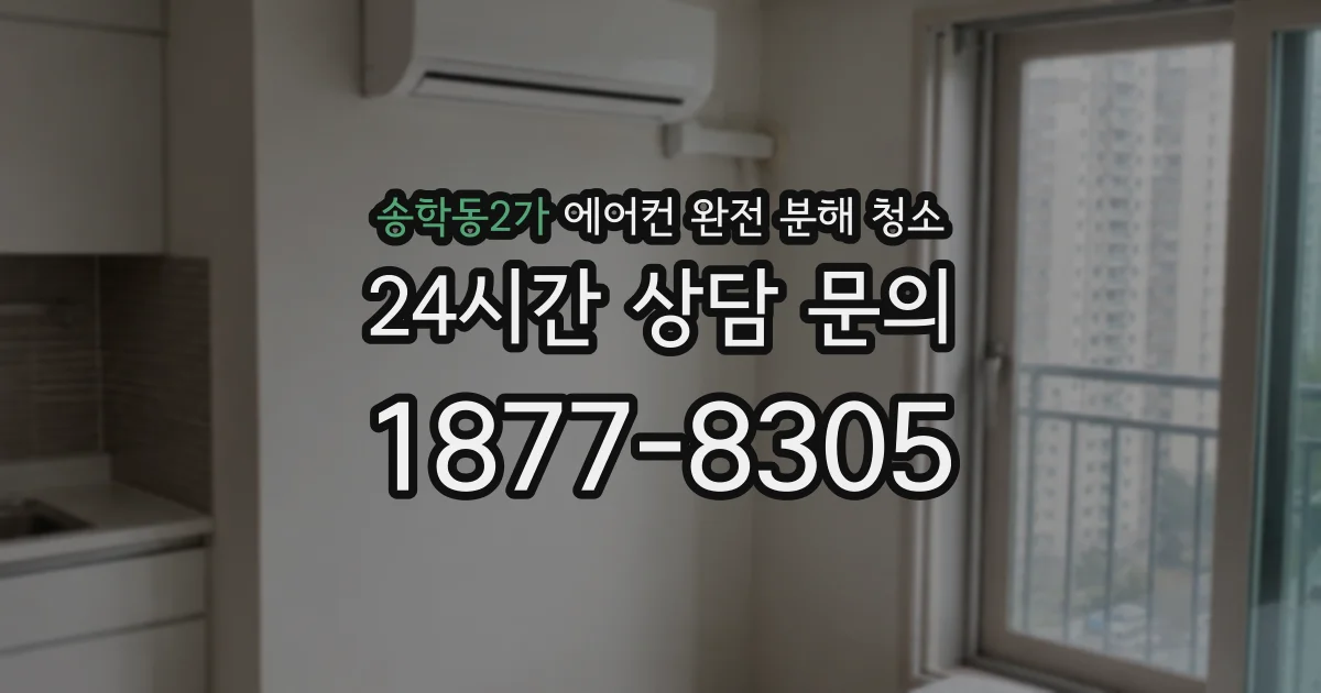송학동2가 에어컨 완전 분해 청소