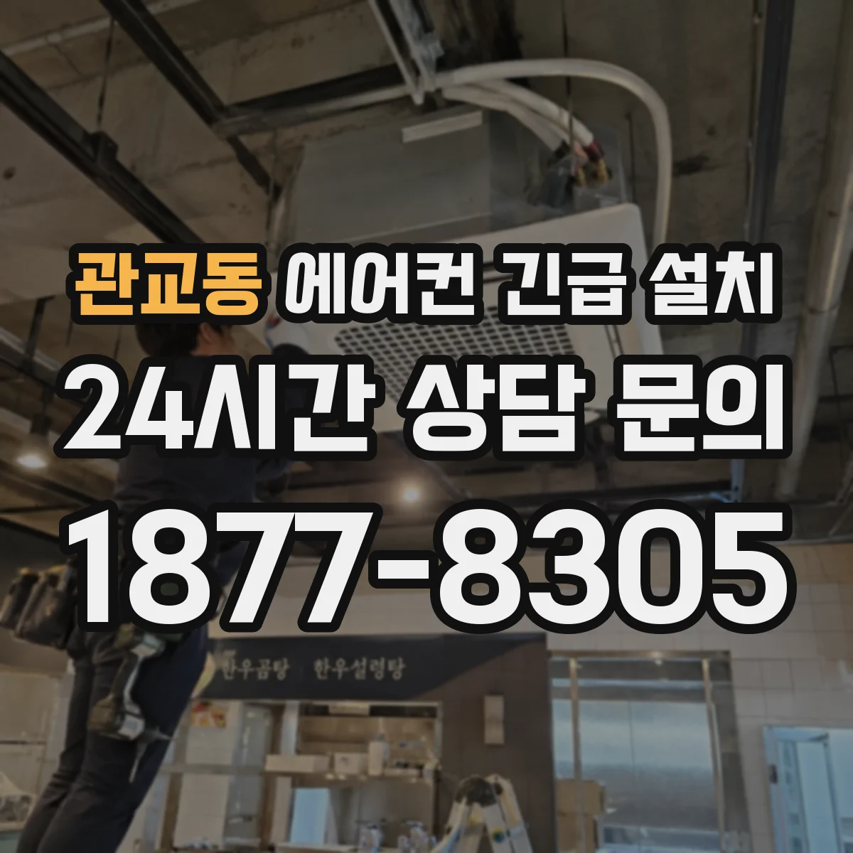관교동 에어컨 긴급 설치