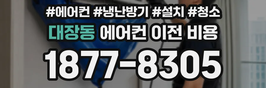 대장동 에어컨 이전 비용