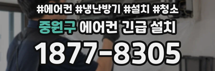 중원구 에어컨 긴급 설치
