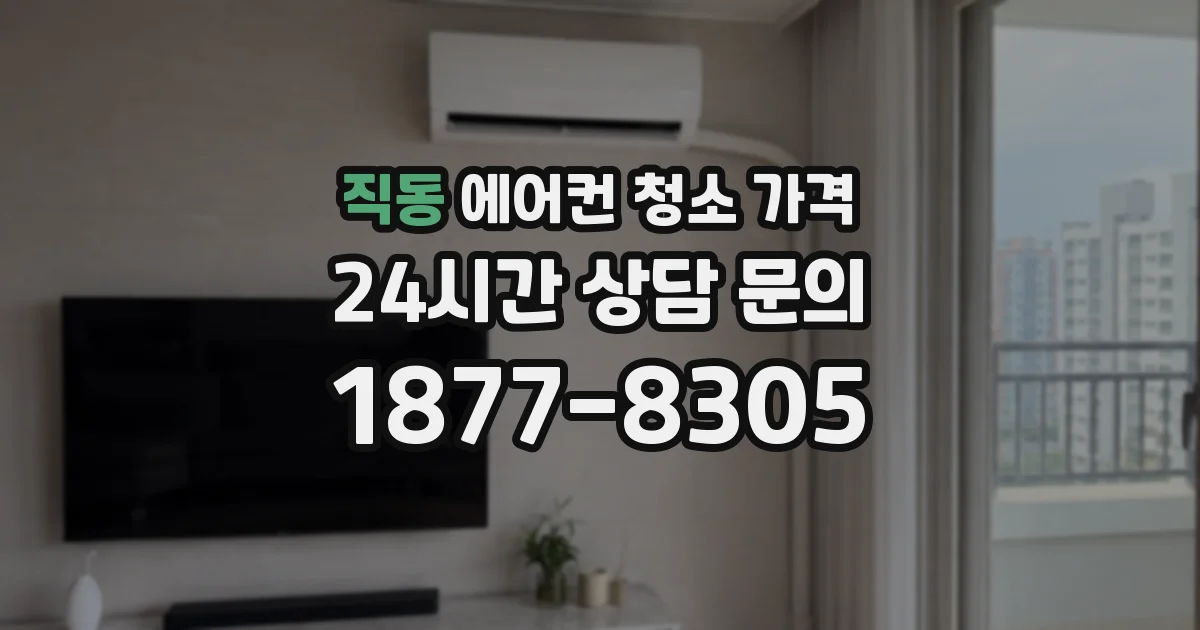 직동 에어컨 청소 가격