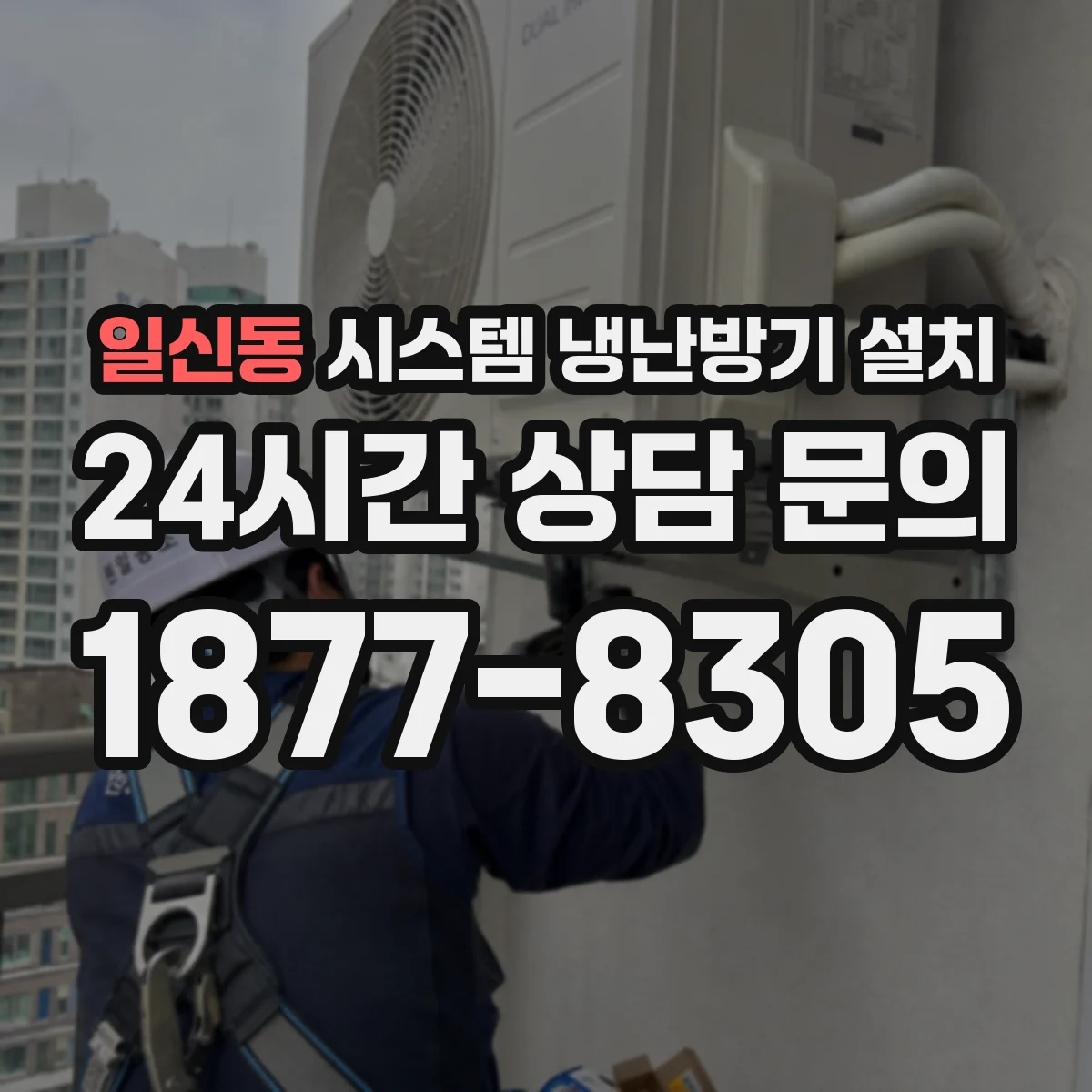 일신동 시스템 냉난방기 설치