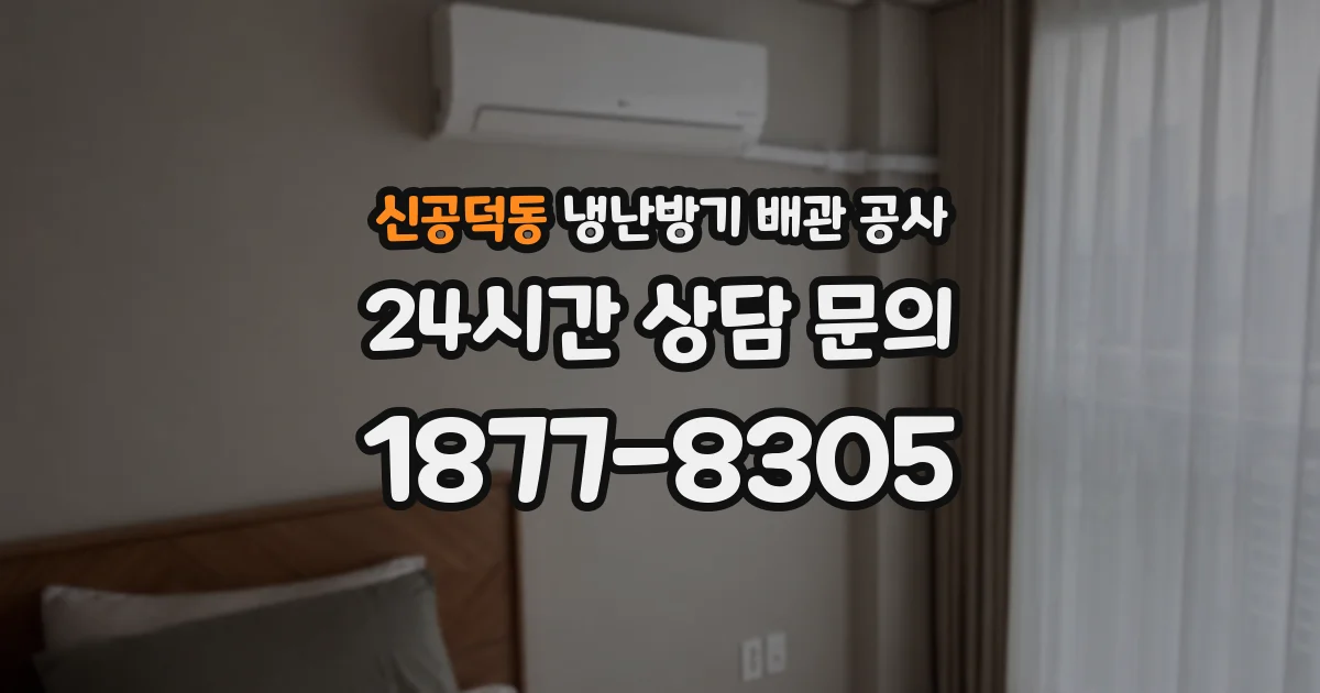 신공덕동 냉난방기 배관 공사