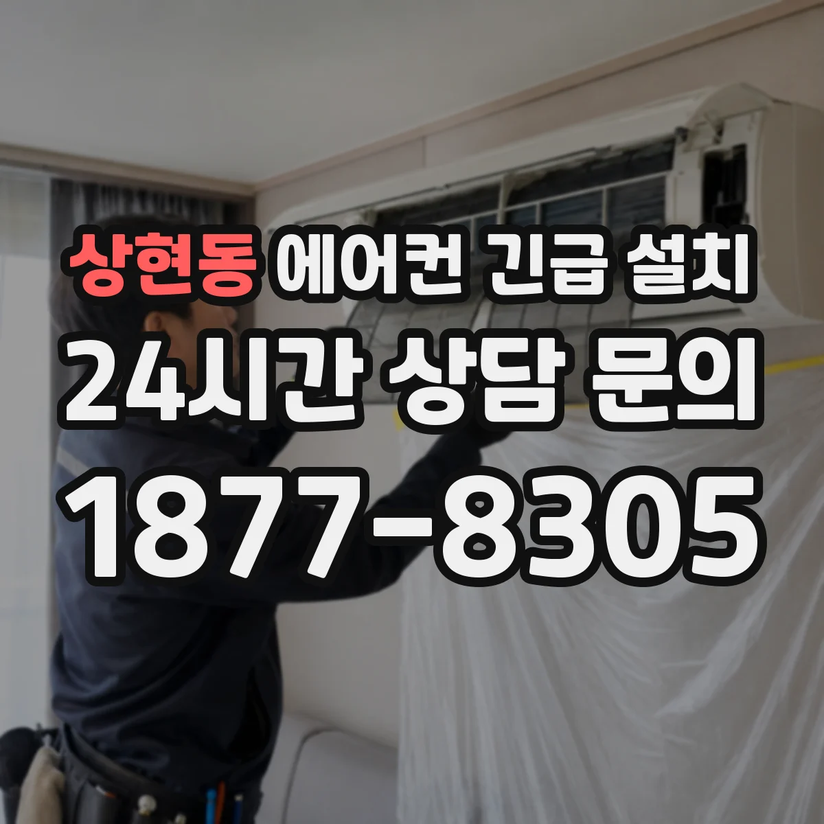 상현동 에어컨 긴급 설치