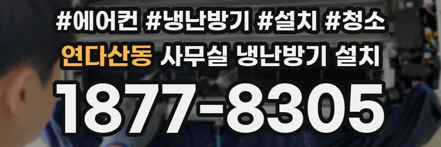 연다산동 사무실 냉난방기 설치