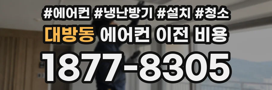 대방동 에어컨 이전 비용