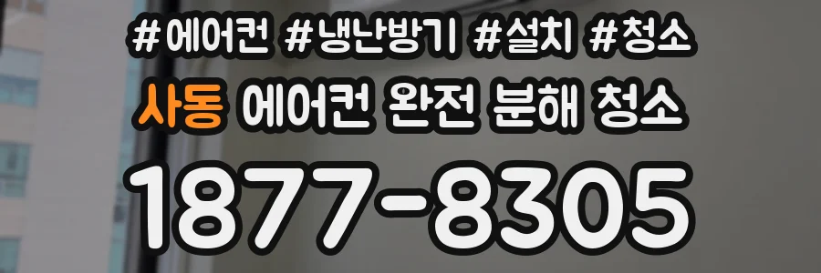 사동 에어컨 완전 분해 청소