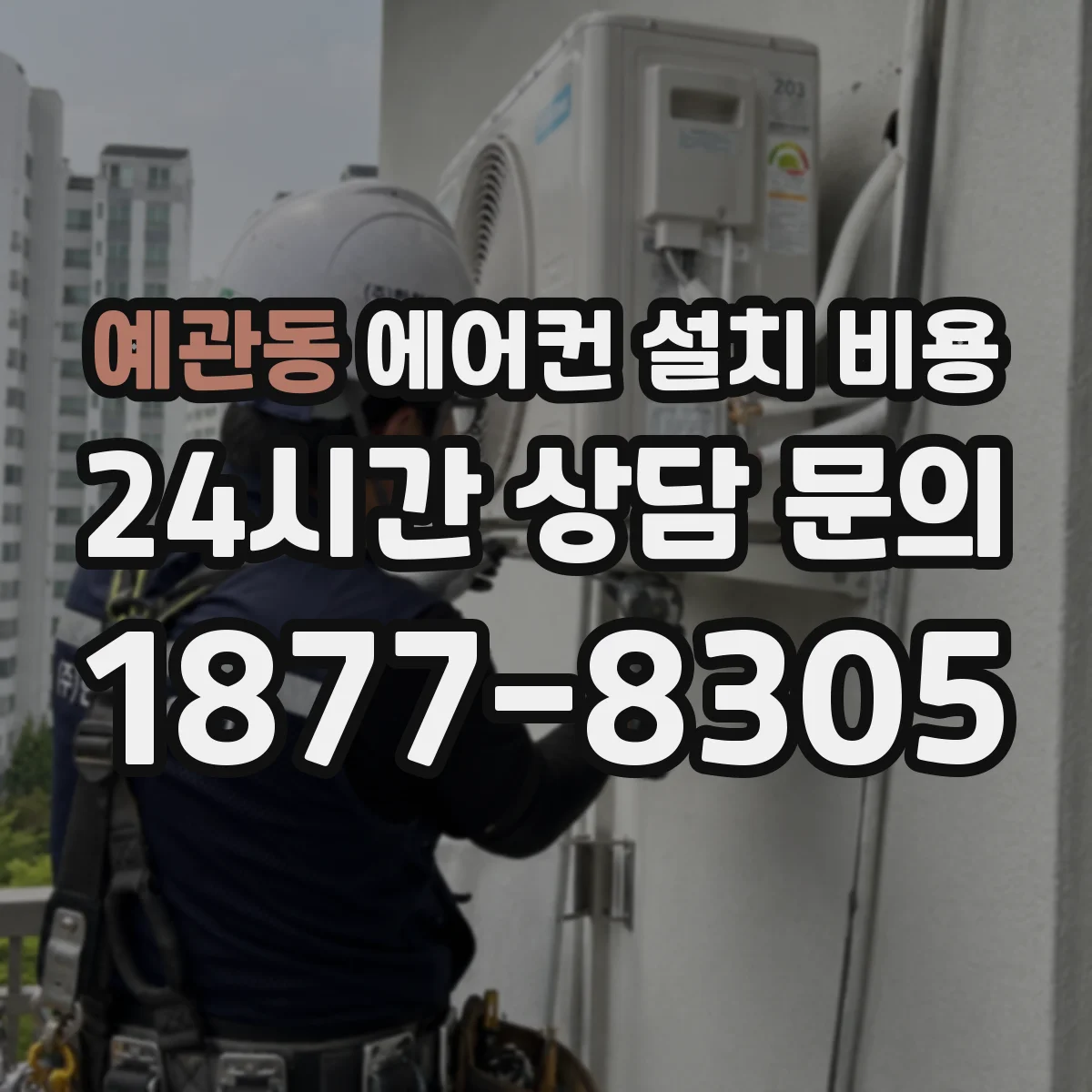 예관동 에어컨 설치 비용
