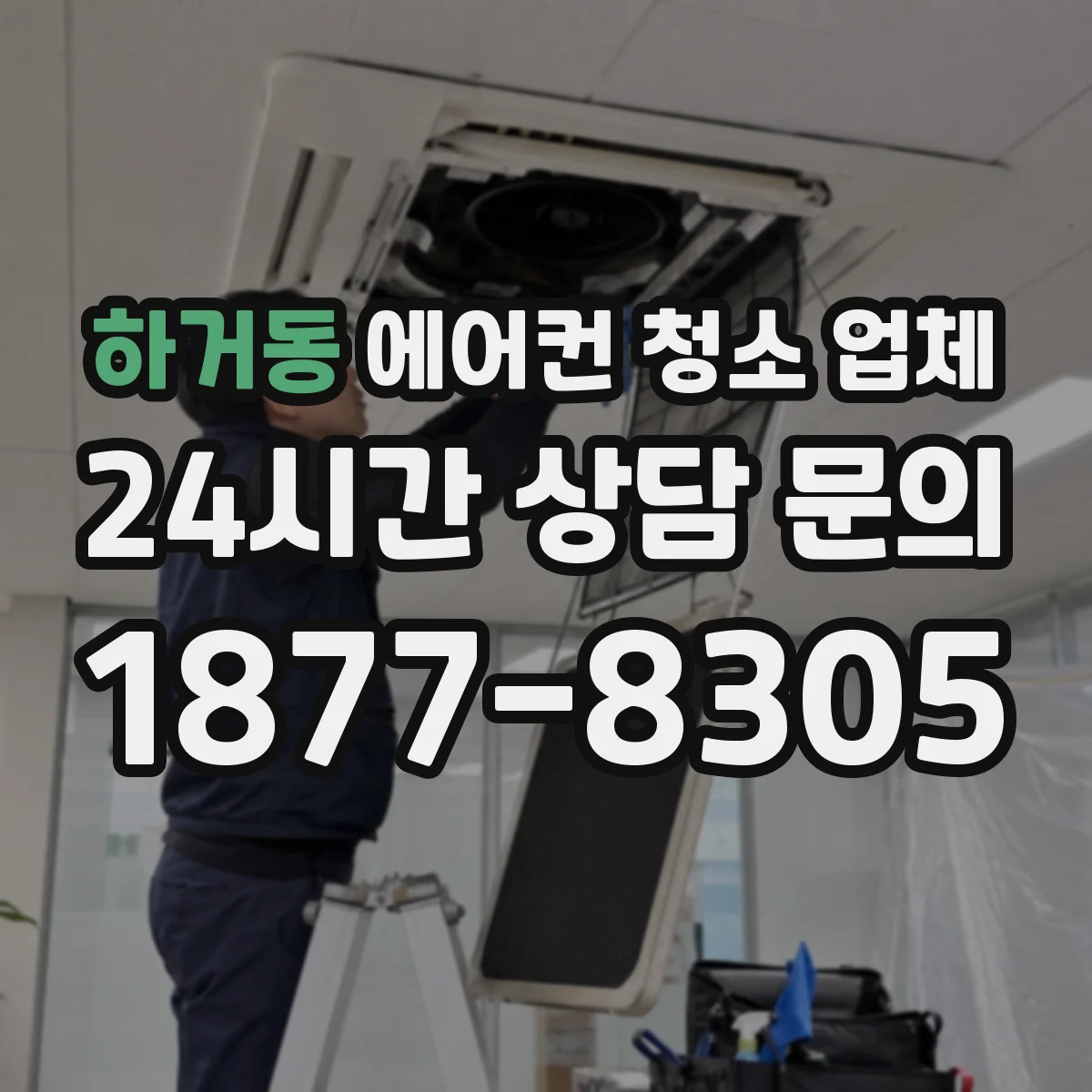 하거동 에어컨 청소 업체