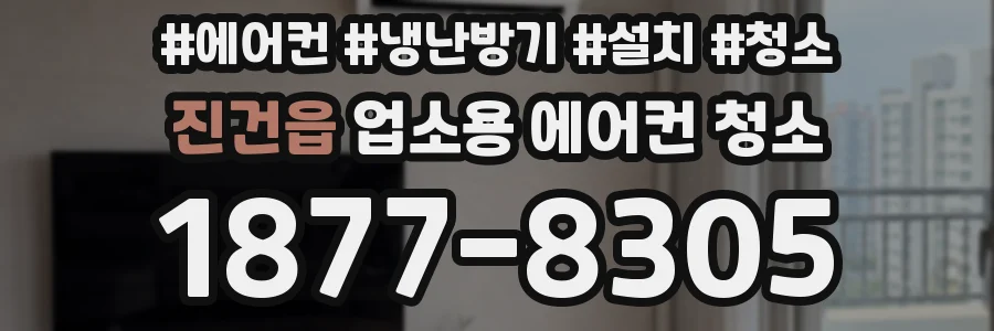 진건읍 업소용 에어컨 청소