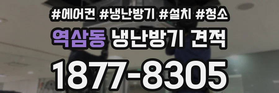 역삼동 냉난방기 견적
