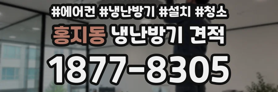 홍지동 냉난방기 견적