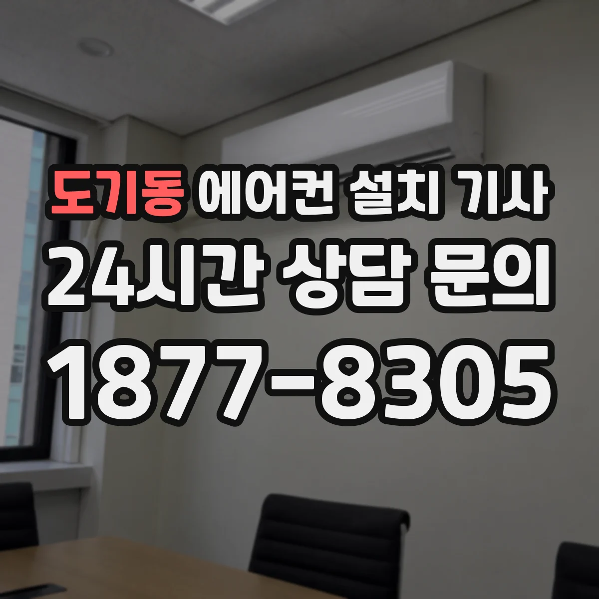 도기동 에어컨 설치 기사