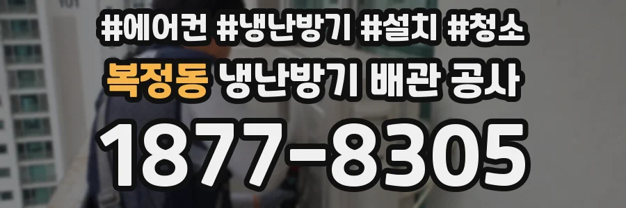 복정동 냉난방기 배관 공사