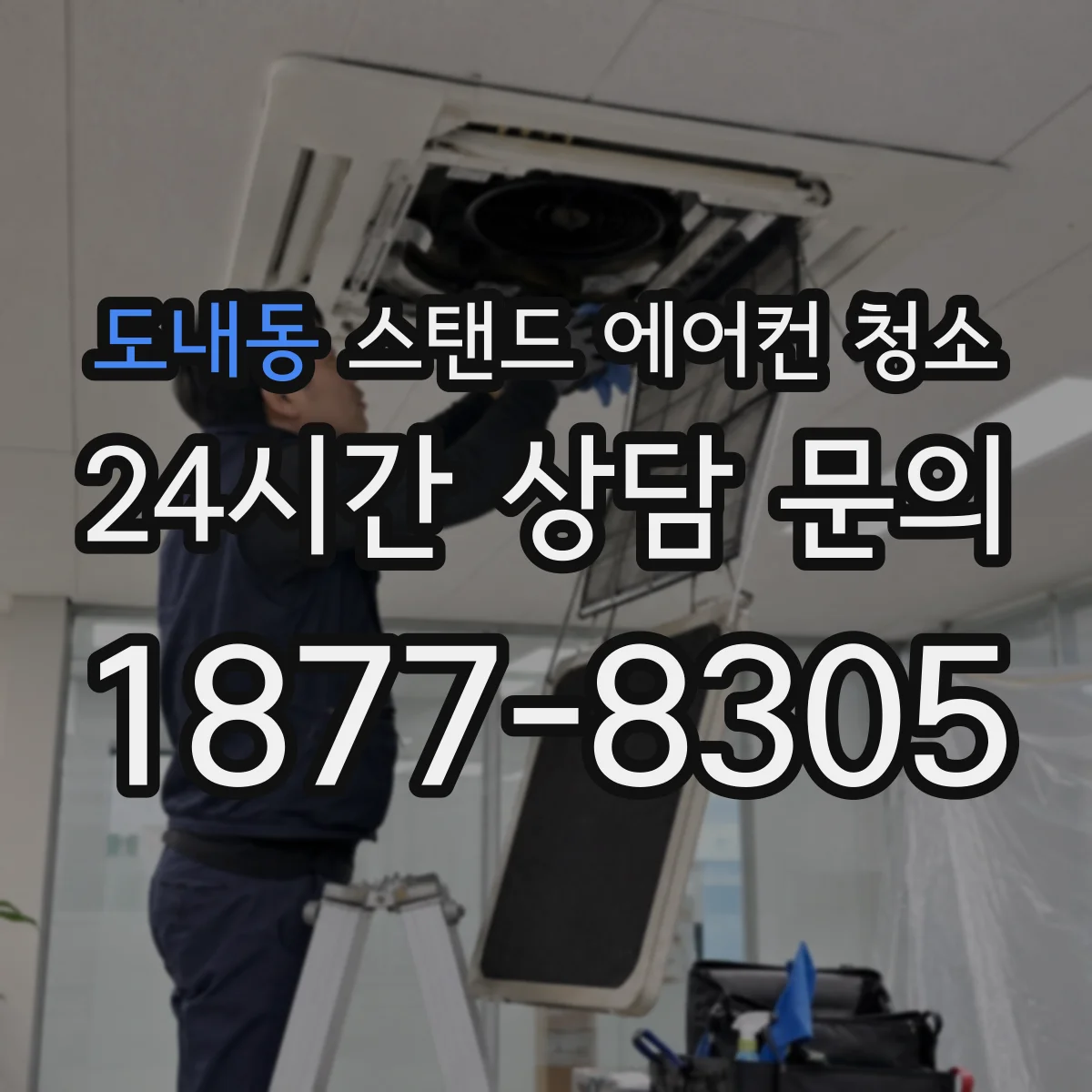 도내동 스탠드 에어컨 청소
