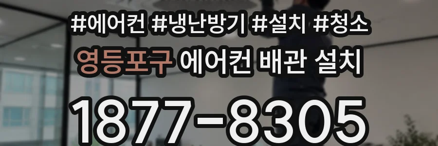 영등포구 에어컨 배관 설치