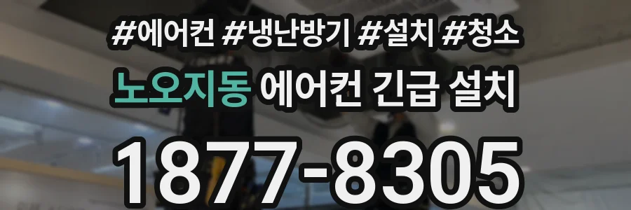 노오지동 에어컨 긴급 설치