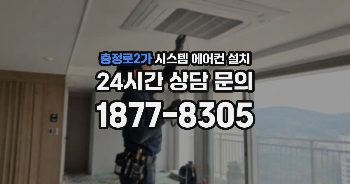 충정로2가 시스템 에어컨 설치