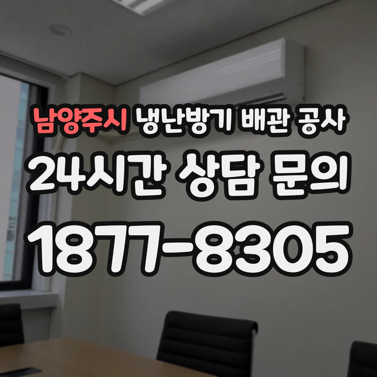 남양주시 냉난방기 배관 공사