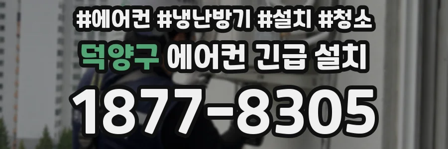덕양구 에어컨 긴급 설치