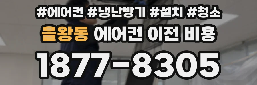을왕동 에어컨 이전 비용