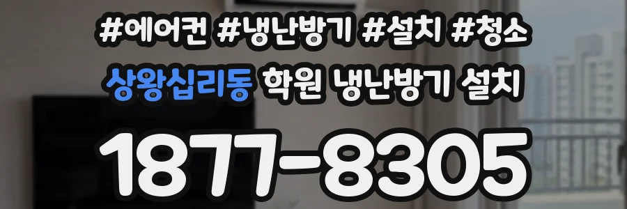 상왕십리동 학원 냉난방기 설치
