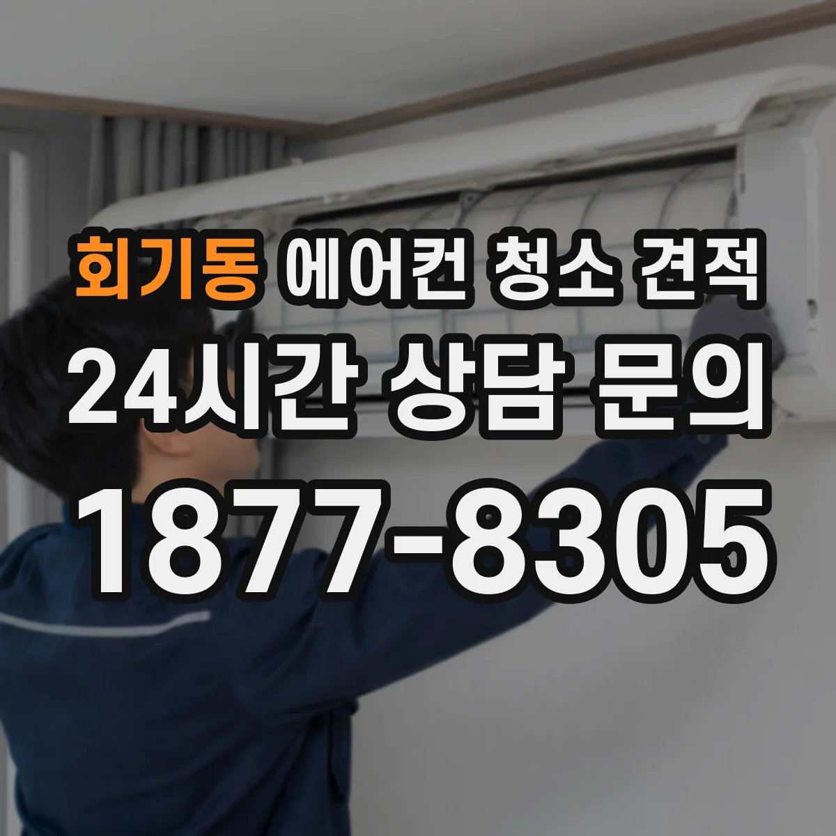 회기동 에어컨 청소 견적