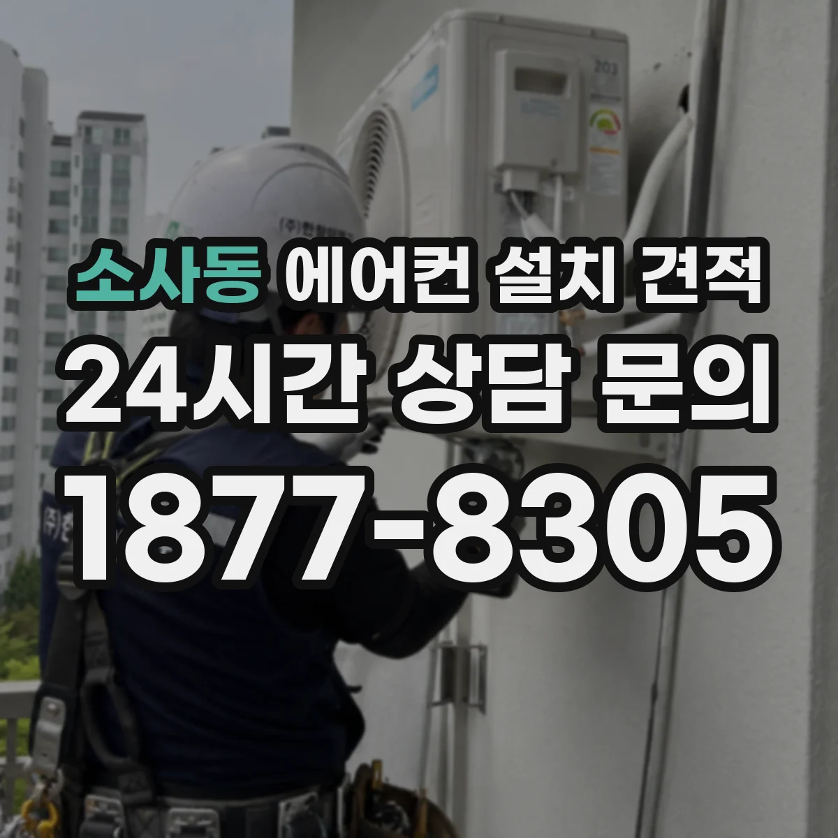 소사동 에어컨 설치 견적