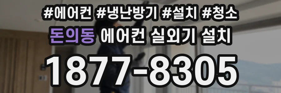 돈의동 에어컨 실외기 설치