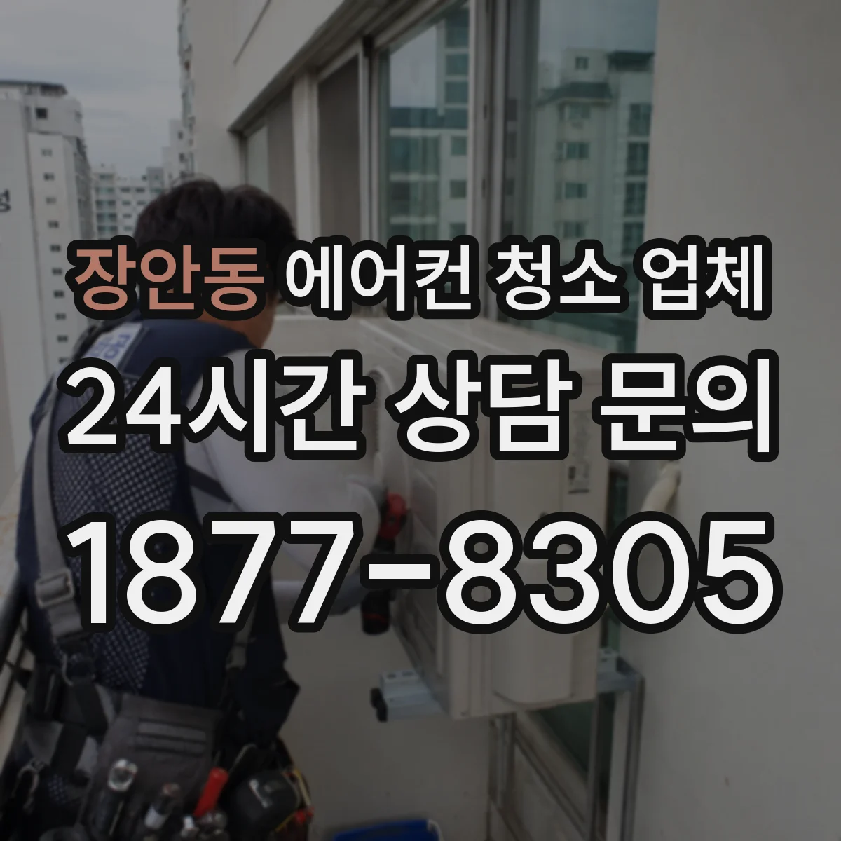 장안동 에어컨 청소 업체