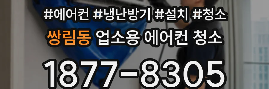 쌍림동 업소용 에어컨 청소