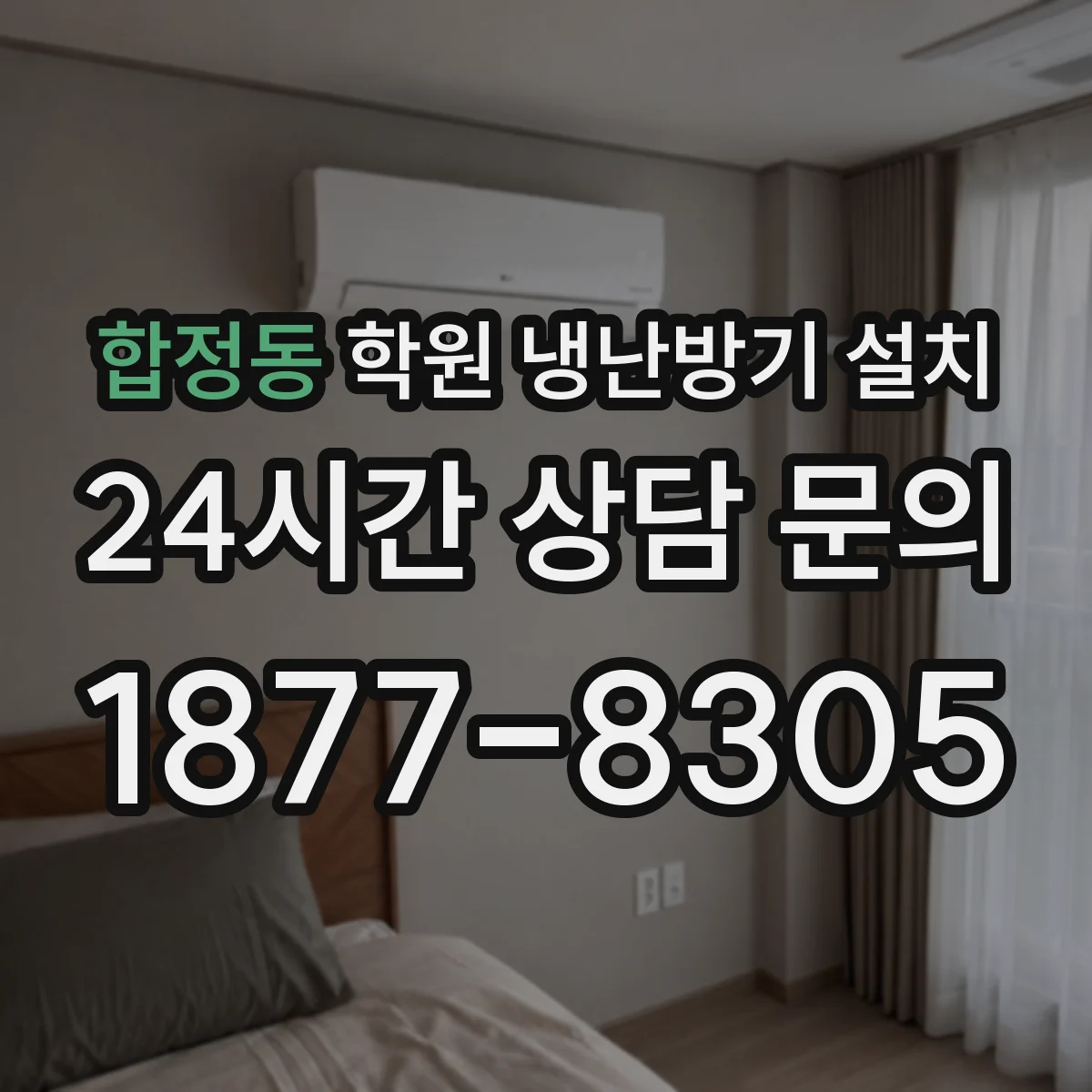 합정동 학원 냉난방기 설치